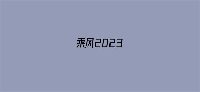 乘风2023